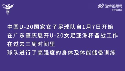 视频回顾 | U20女足在广东省肇庆市肇庆新区体育中心集训